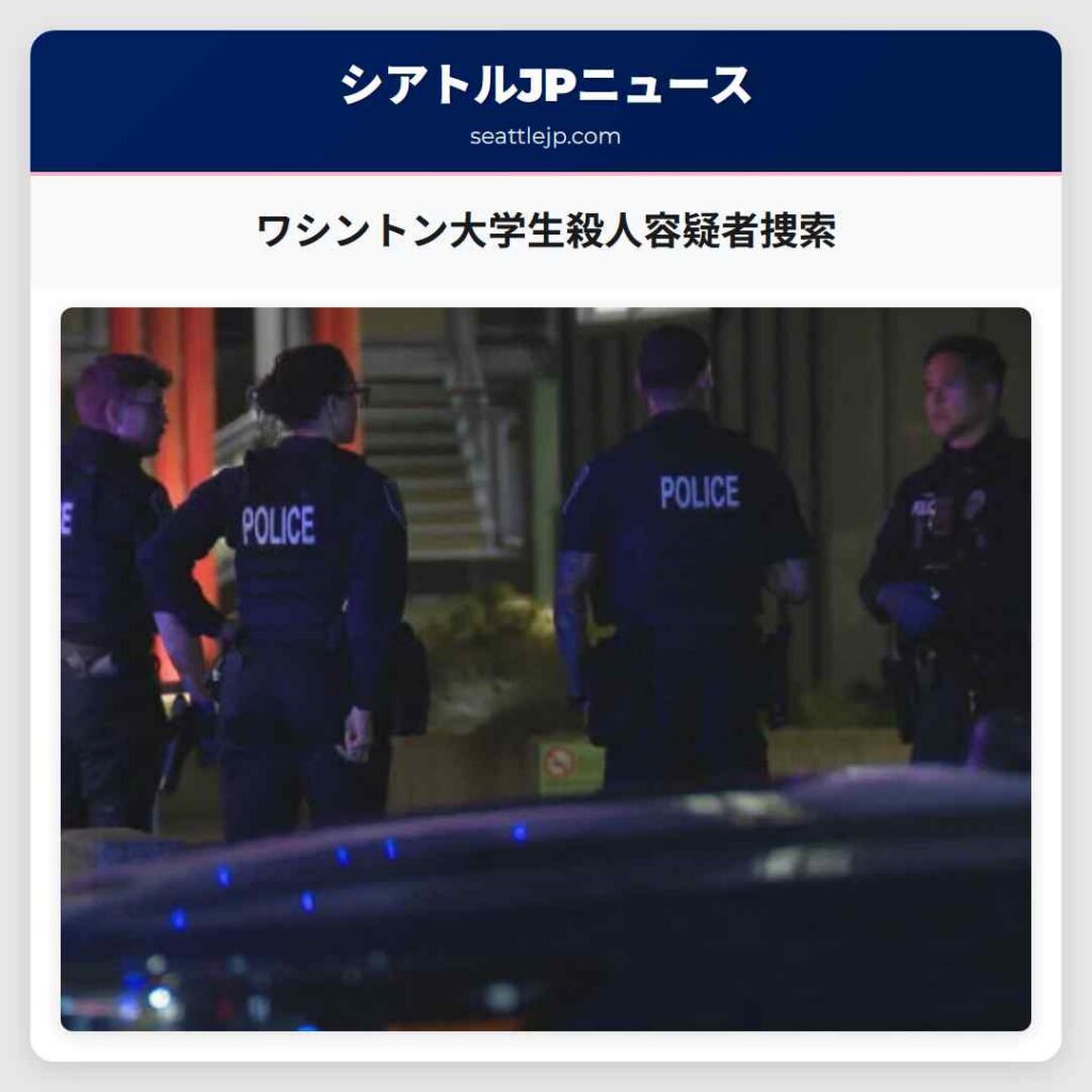 ワシントン大学生殺人容疑者捜索