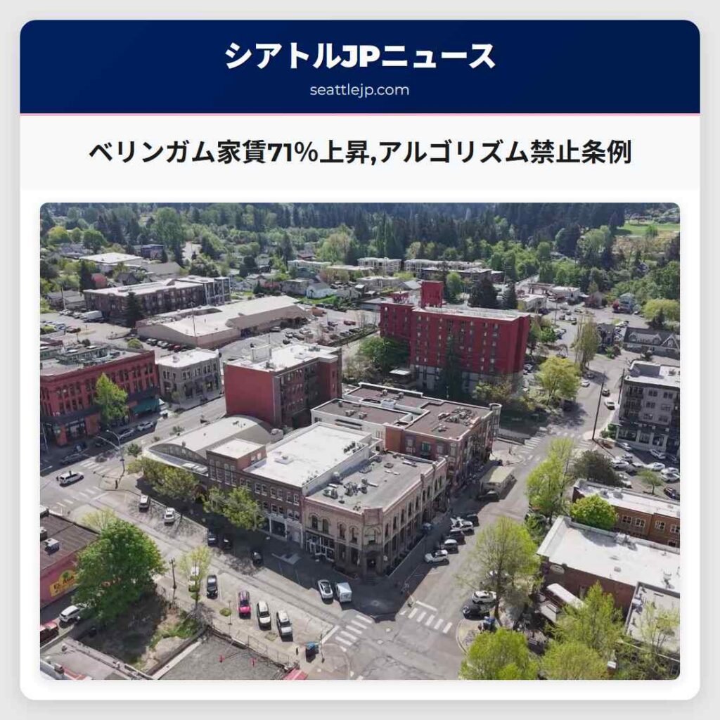 ベリンガム家賃71％上昇,アルゴリズム禁止条例