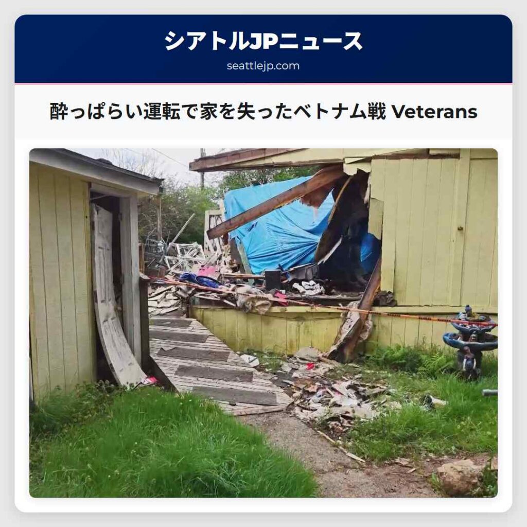 酔っぱらい運転で家を失ったベトナム戦 Veterans