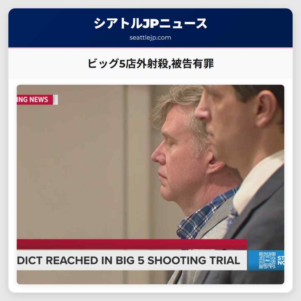 ビッグ5店外射殺,被告有罪