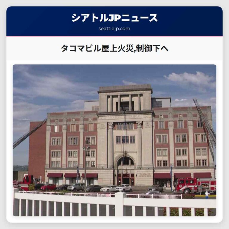 タコマビル屋上火災制御下へ