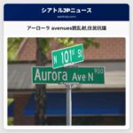 アーローラ avenues銃乱射住民抗議