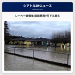 レーベー破壊後復興費用7万ドル超え