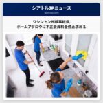ワシントン州検事総長ホームアグロウに不正会員料金停止求める