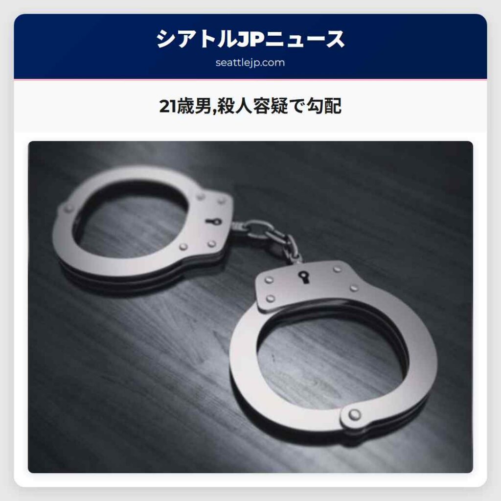 21歳男,殺人容疑で勾配
