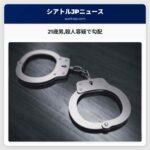 21歳男殺人容疑で勾配