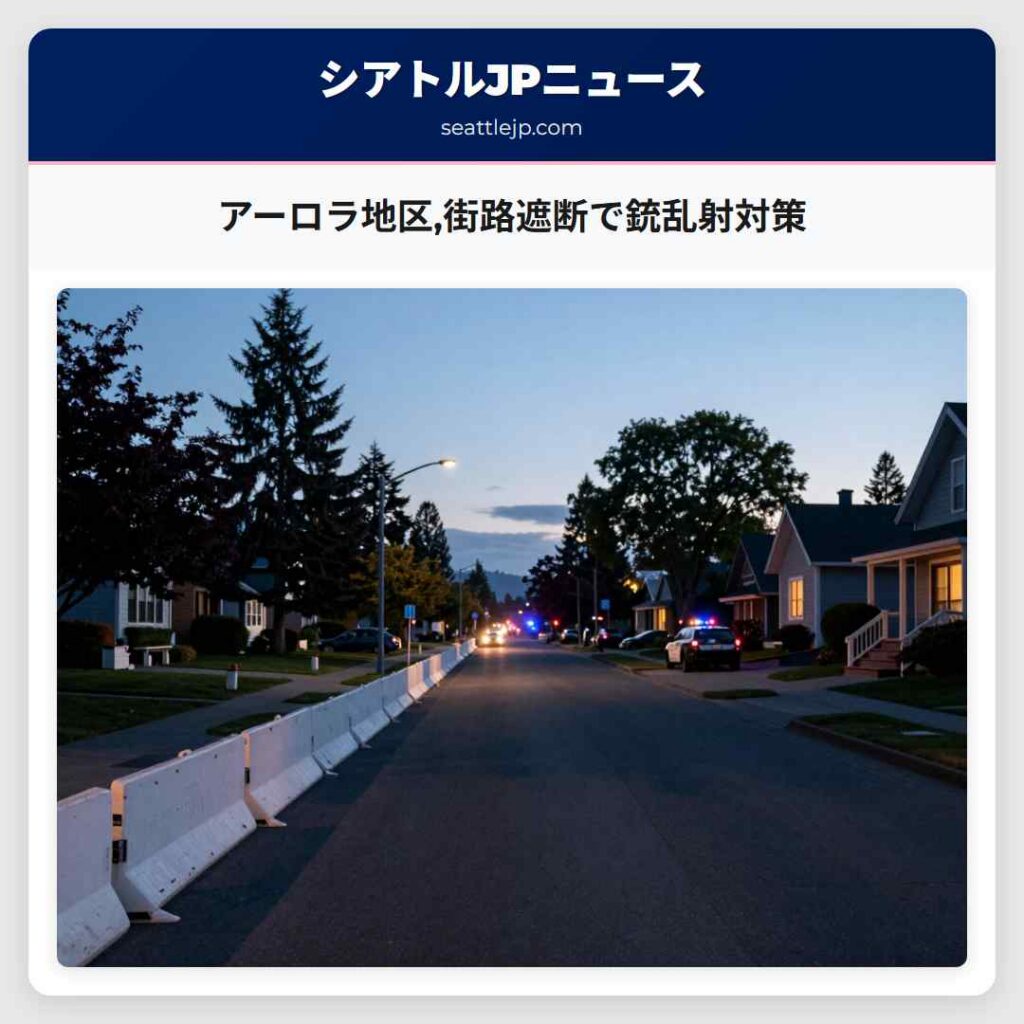 アーロラ地区,街路遮断で銃乱射対策