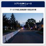 アーロラ地区街路遮断で銃乱射対策