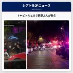 キャピトルヒルで銃撃3人が負傷