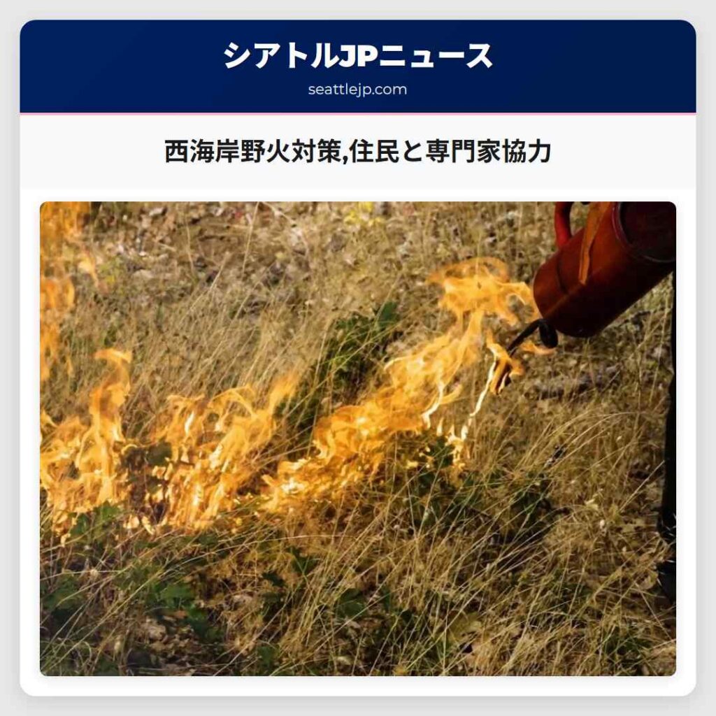 西海岸野火対策,住民と専門家協力
