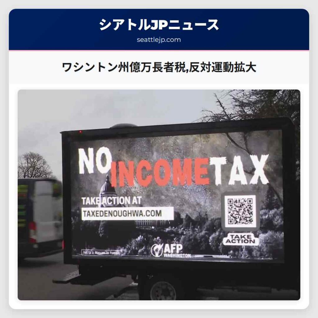 ワシントン州億万長者税,反対運動拡大