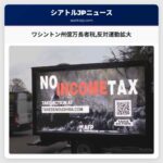 ワシントン州億万長者税反対運動拡大