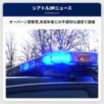 オーバーン警察官未成年者との不適切な通信で逮捕