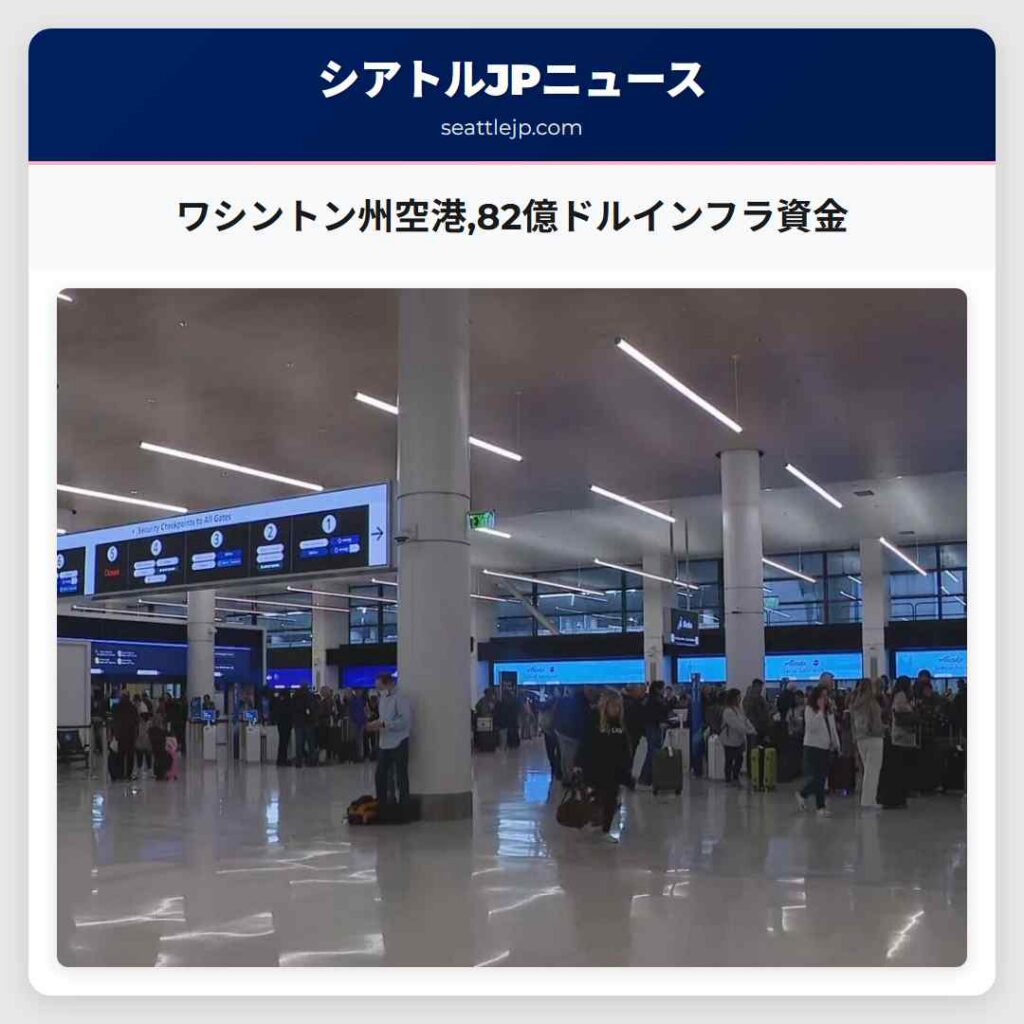 ワシントン州空港,82億ドルインフラ資金