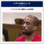 シアトルでの二重殺人54年禁錮