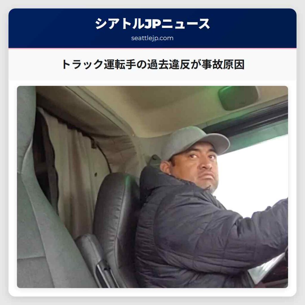 トラック運転手の過去違反が事故原因