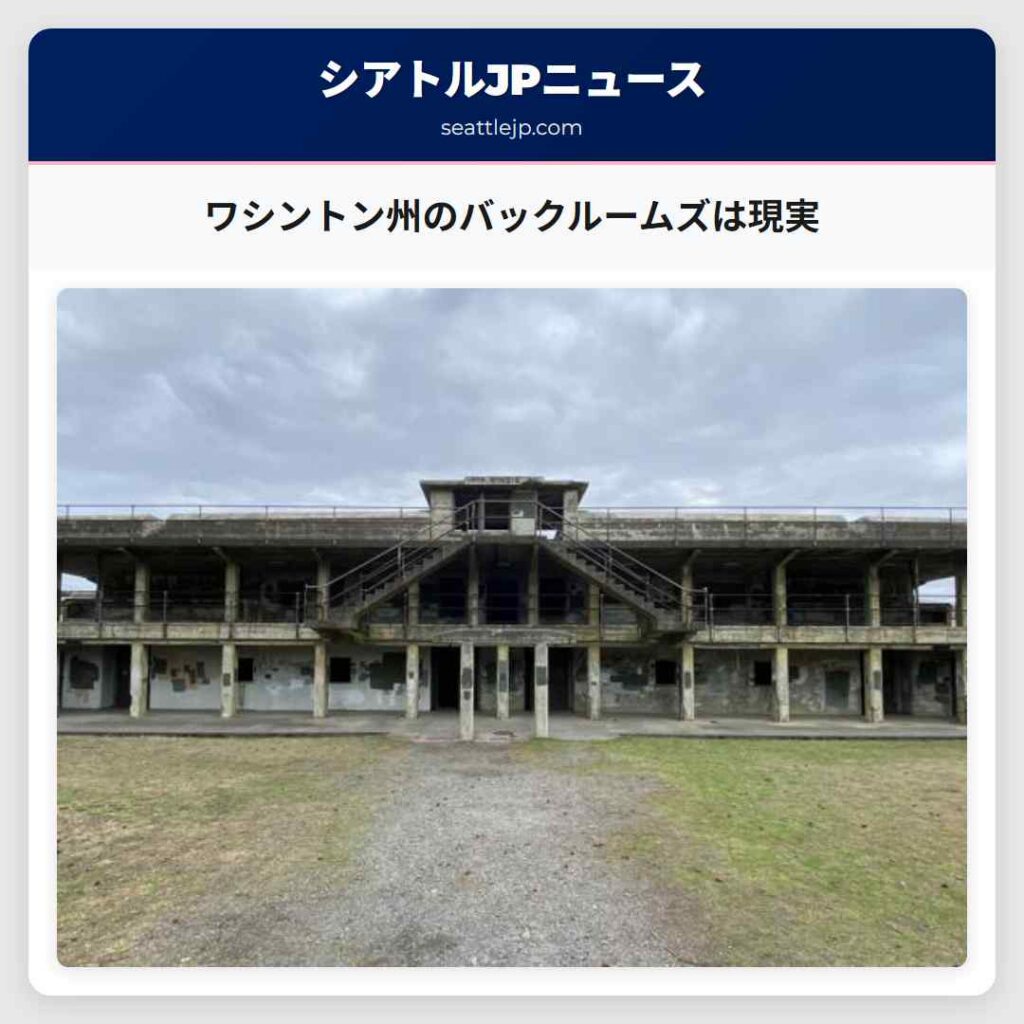 ワシントン州のバックルームズは現実
