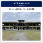 ワシントン州のバックルームズは現実