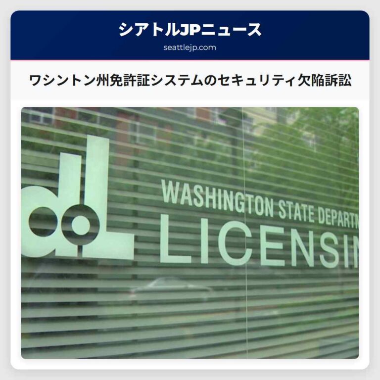 ワシントン州免許証システムのセキュリティ欠陥訴訟