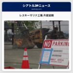 レスキーマリナ工事今夏延期