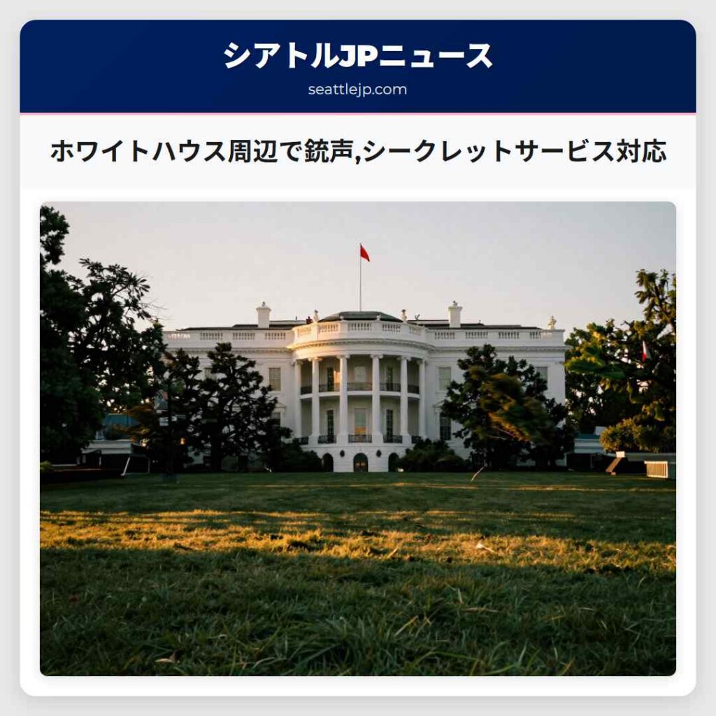 ホワイトハウス周辺で銃声,シークレットサービス対応