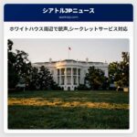 ホワイトハウス周辺で銃声シークレットサービス対応