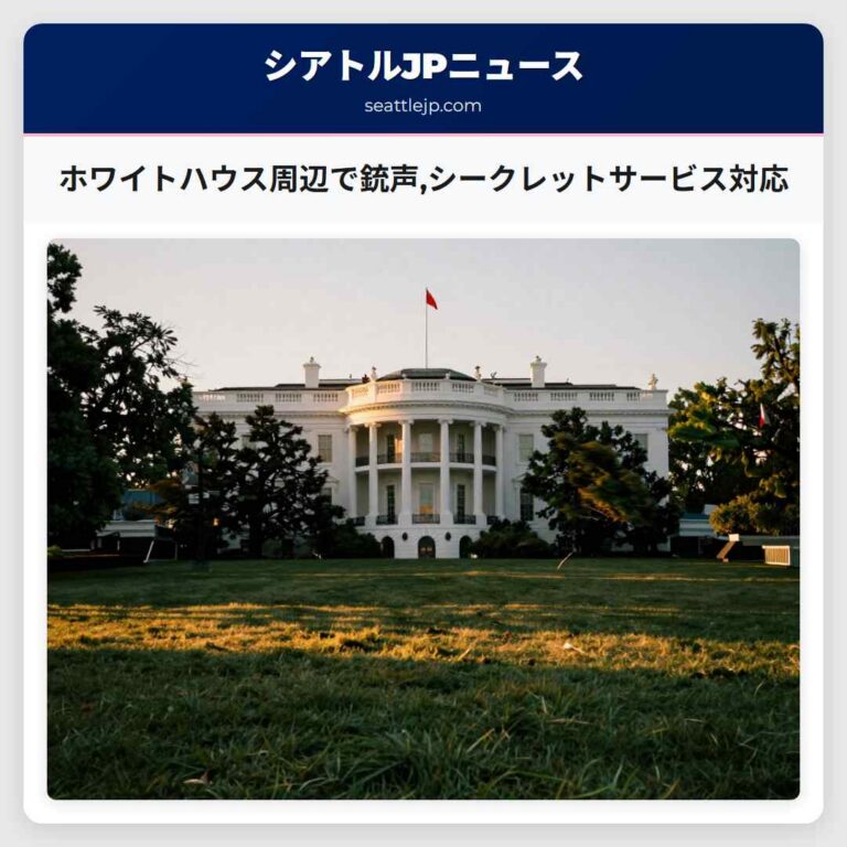 ホワイトハウス周辺で銃声シークレットサービス対応