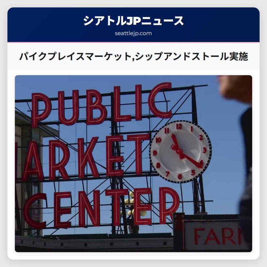 パイクプレイスマーケット,シップアンドストール実施