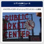 パイクプレイスマーケットシップアンドストール実施