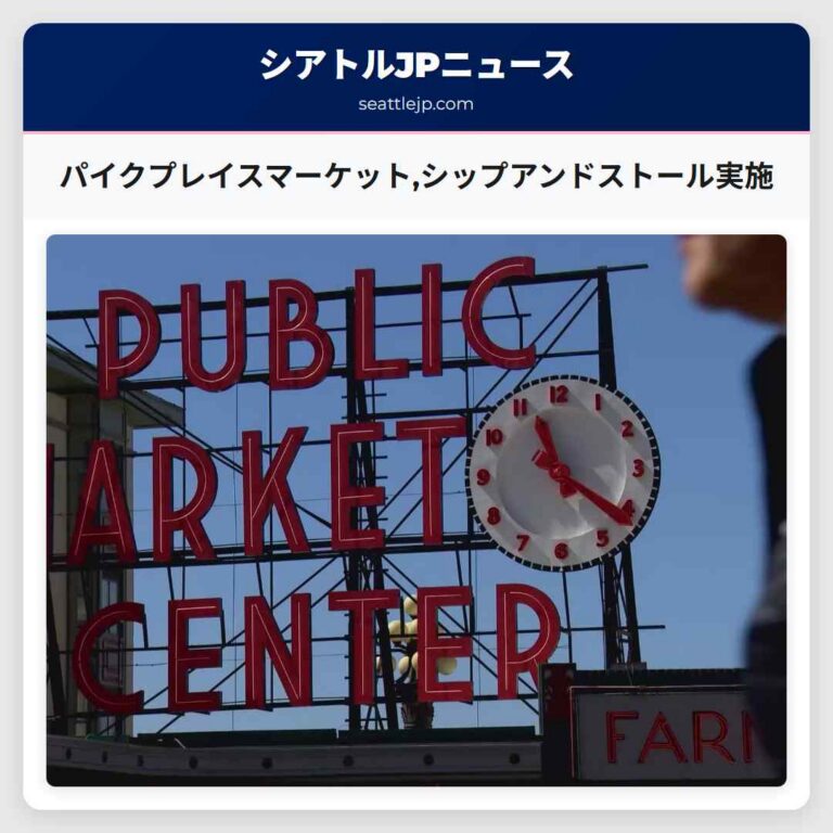 パイクプレイスマーケットシップアンドストール実施