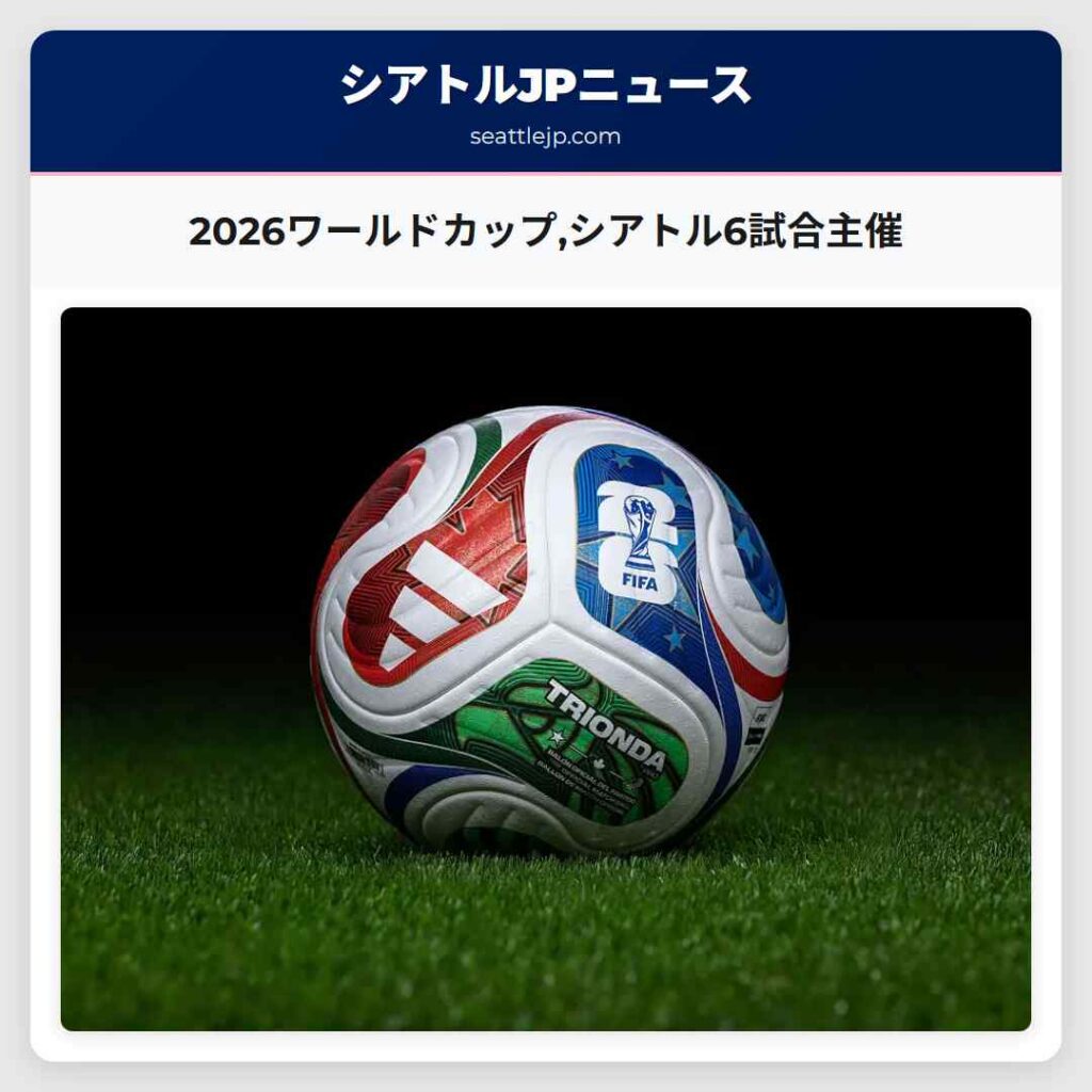 2026ワールドカップ,シアトル6試合主催