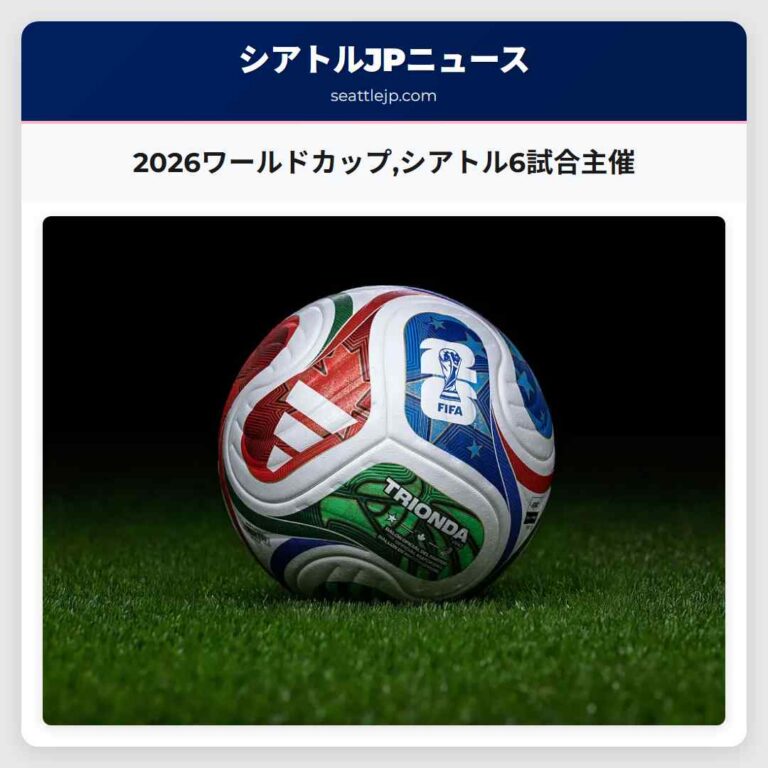 2026ワールドカップシアトル6試合主催