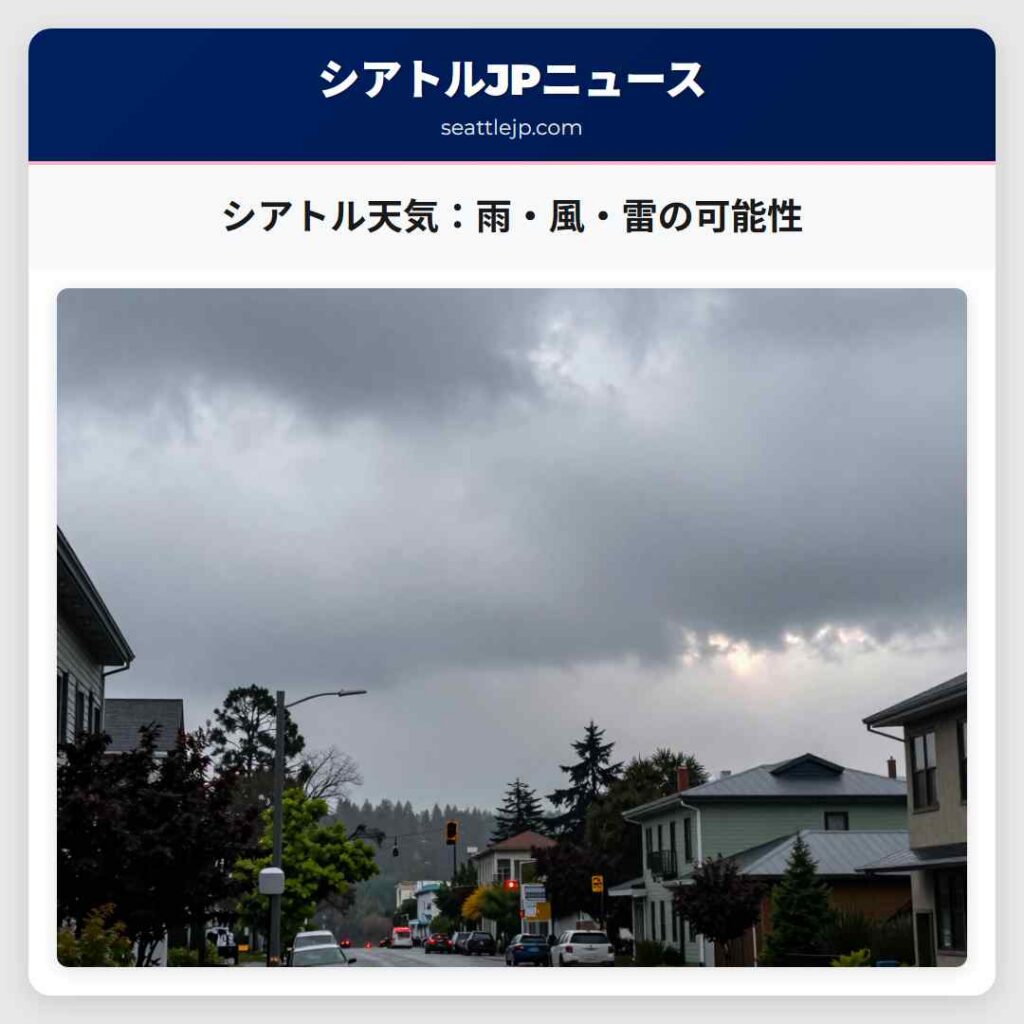シアトル天気：雨・風・雷の可能性