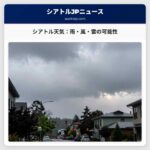 シアトル天気：雨・風・雷の可能性