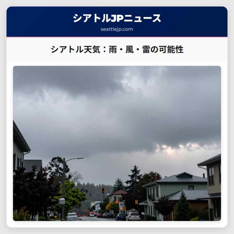 シアトル天気：雨・風・雷の可能性