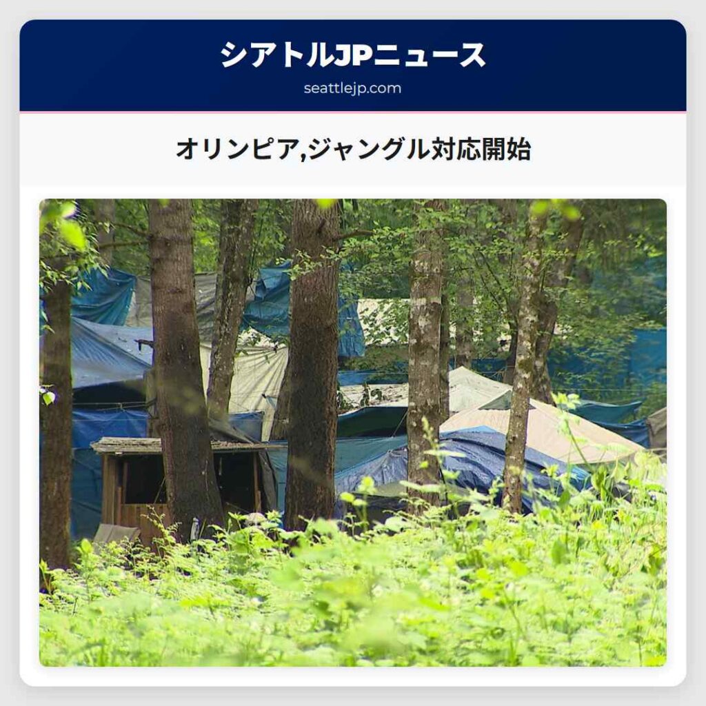 オリンピア,ジャングル対応開始