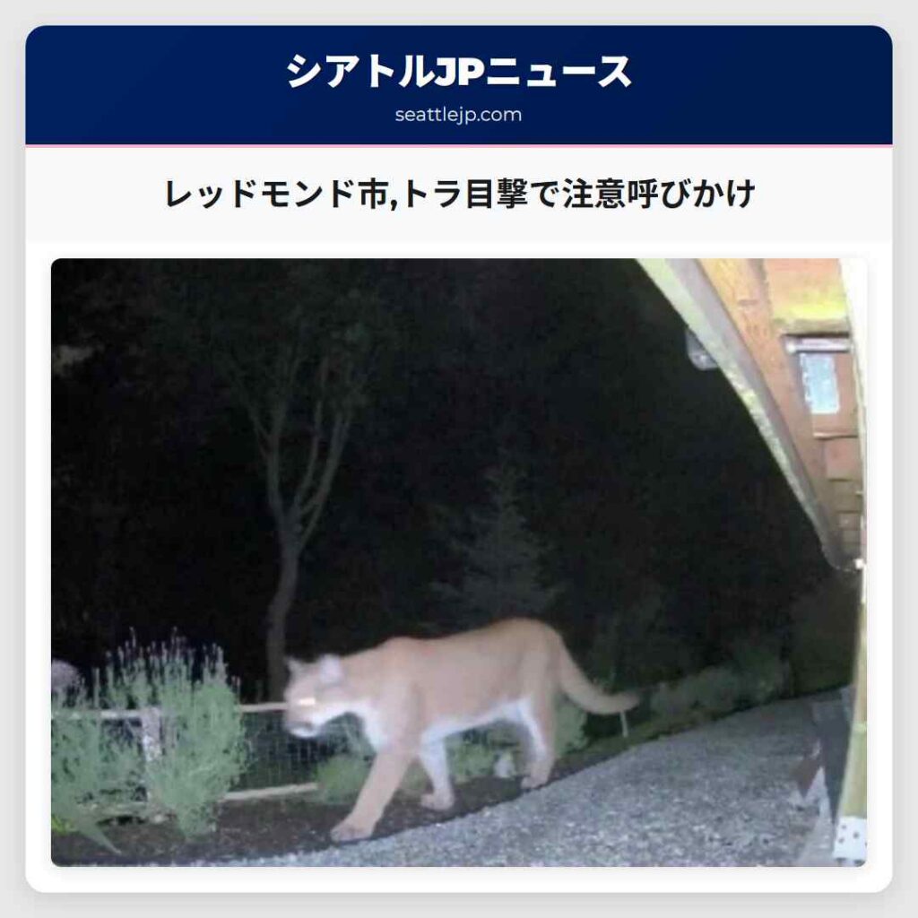 レッドモンド市,トラ目撃で注意呼びかけ