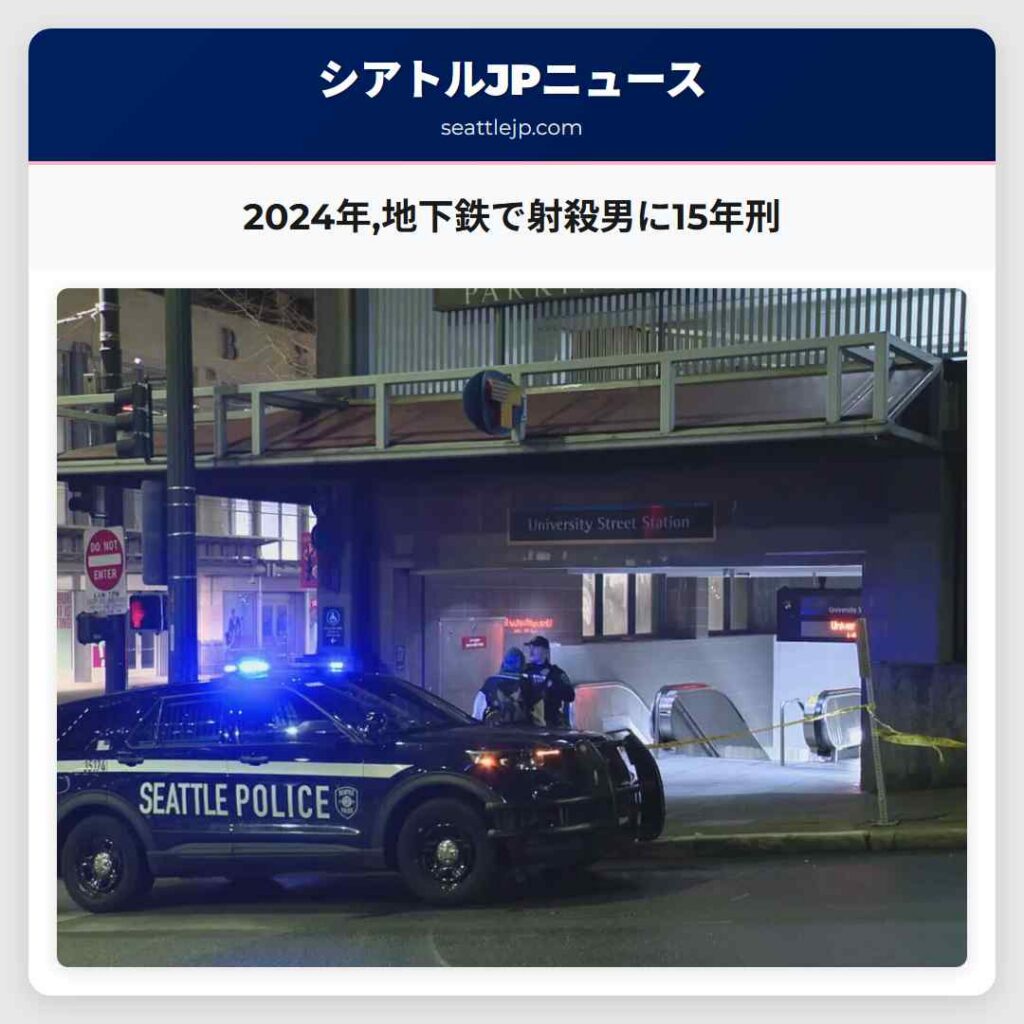 2024年,地下鉄で射殺男に15年刑