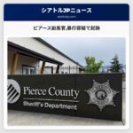 ピアース副長官暴行容疑で起訴