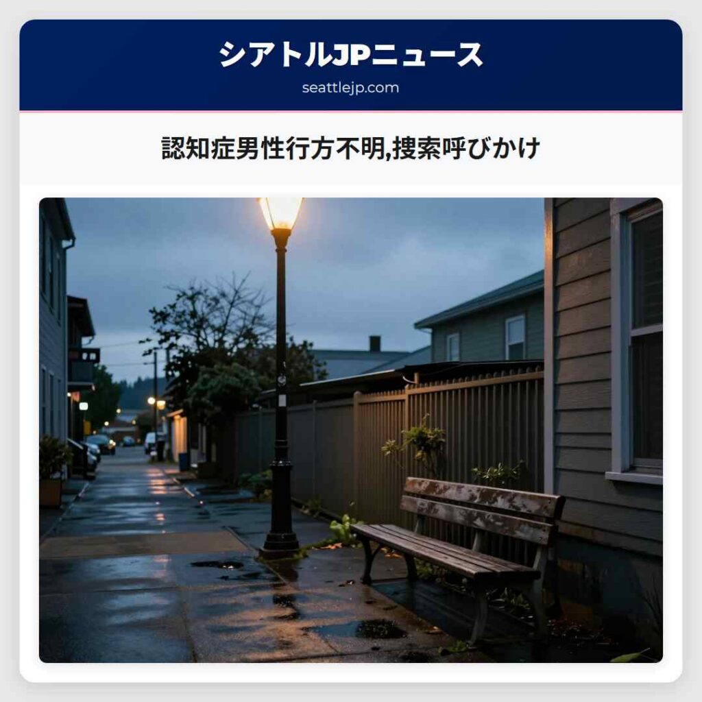 認知症男性行方不明,捜索呼びかけ