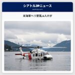 米海軍ヘリ墜落4人けが
