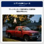プレンタニオンで園外車内に児童死体　園長が明らかに