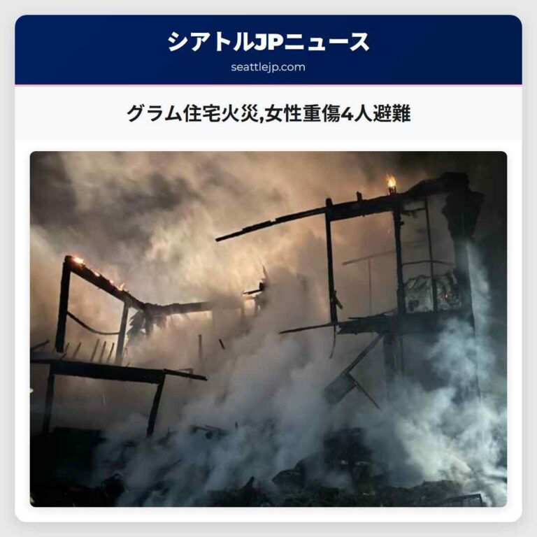 グラム住宅火災女性重傷4人避難