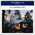 ポールズボ住宅火災1人死亡