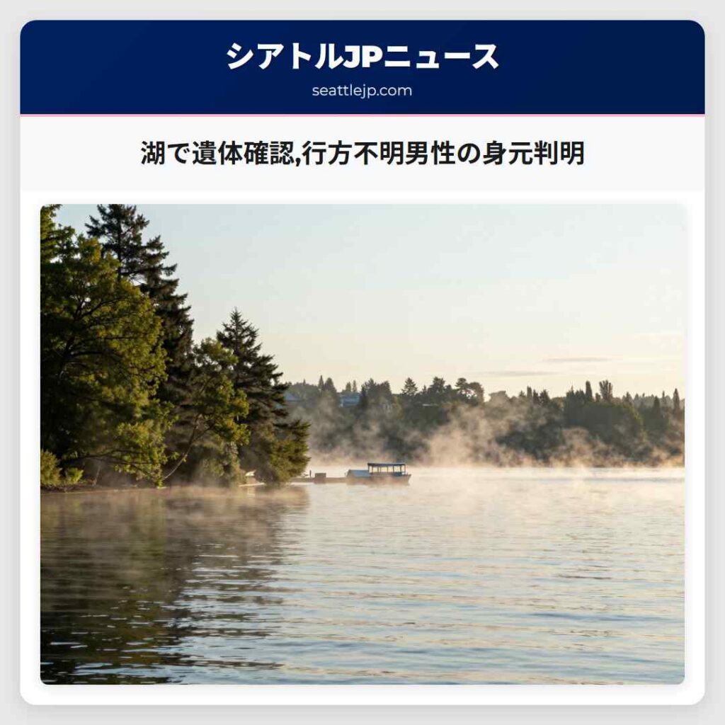 湖で遺体確認,行方不明男性の身元判明