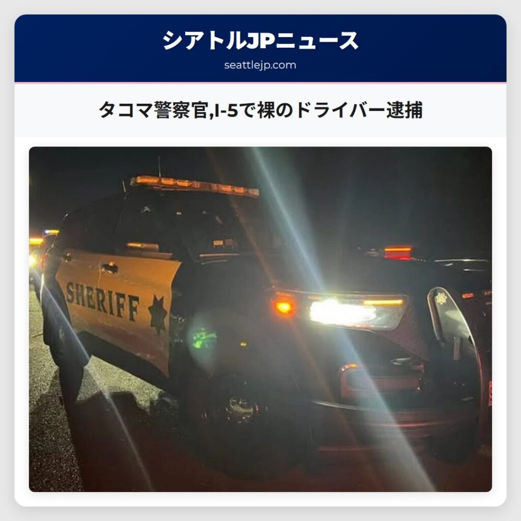 タコマ警察官,I-5で裸のドライバー逮捕