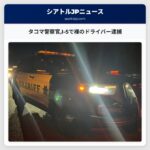 タコマ警察官I-5で裸のドライバー逮捕