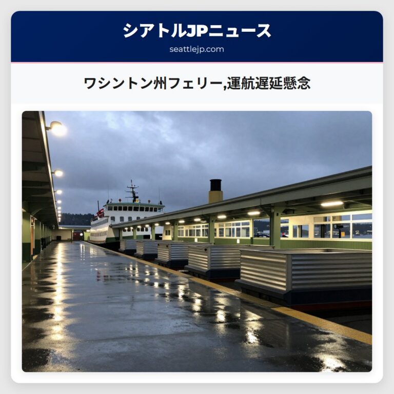 ワシントン州フェリー運航遅延懸念