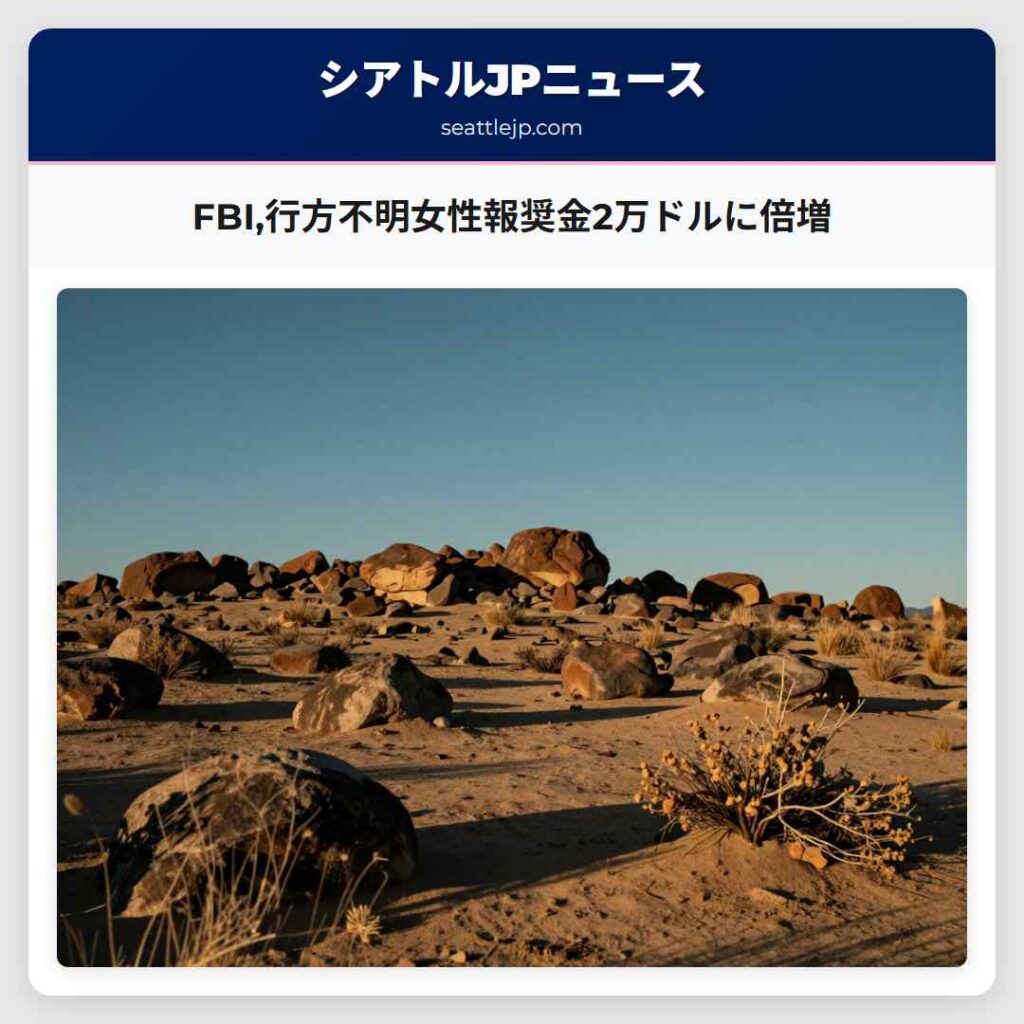 FBI,行方不明女性報奨金2万ドルに倍増