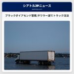 ブラックダイアモンド警察サワラー湖でトラック沈没